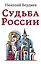 Судьба России — 3036161 — 1