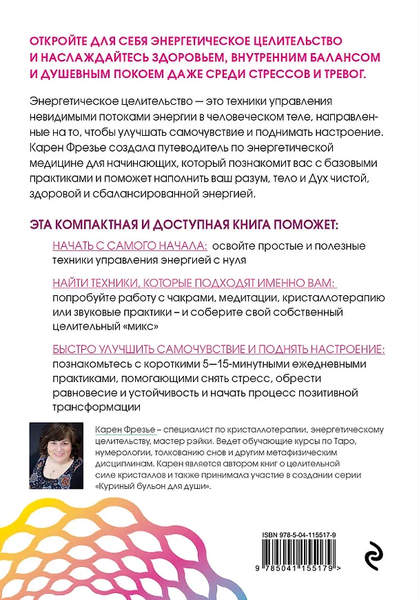Книга Исцеляющая сила энергии. Простые практики, чтобы вернуть здоровье телу, разуму и Духу (К. Фрезье) — 2