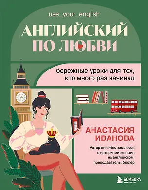 Книга Английский по любви. Бережные уроки для тех, кто много раз начинал (Анастасия Иванова)