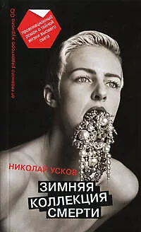 Книга Зимняя коллекция смерти: Провокационный роман о тайной жизни высшего света / (мягк). Усков Н. (Эксмо) (Николай Усков)