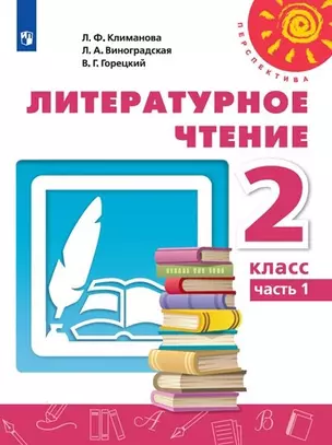 Литературное чтение. 2 класс. Учебник для учащихся общеобразовательных учреждений. В 2-х частях. Часть 1 — 360846 — 1