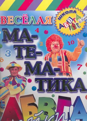 Веселая математика АБВГДейки — 2259342 — 1