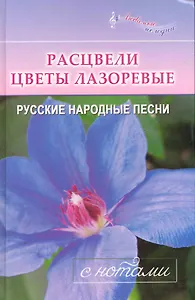 Расцвели цветы лазоревые : Русские народные песни : С нотами