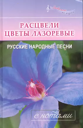 Расцвели цветы лазоревые : Русские народные песни : С нотами — 2266082 — 1