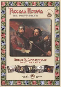 Выпуск 5. Смутное время. Конец XVI века - 1613 год. Набор репродукций