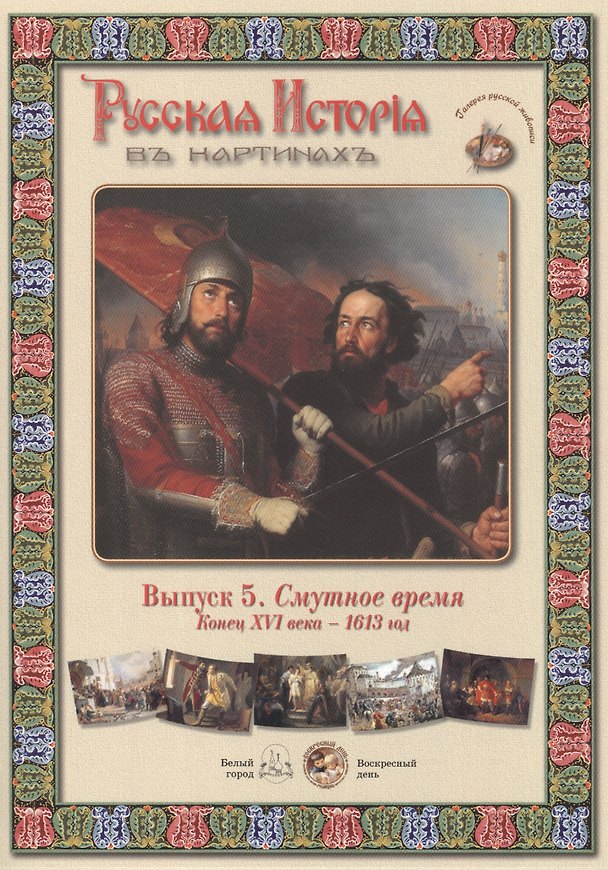 Книга Выпуск 5. Смутное время. Конец XVI века - 1613 год. Набор репродукций () — 1