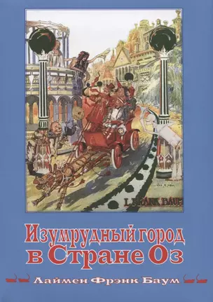 Изумрудный город в Стране Оз (Кн.6) (супер) (илл. Нил) (ВолшСтOZ) Баум — 2625108 — 1