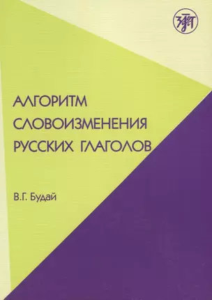 Алгоритм словоизменения русских глаголов. Настоящее (простое будущее) время : учебно-методическое пособие по русскому языку как иностранному. — 2704278 — 1