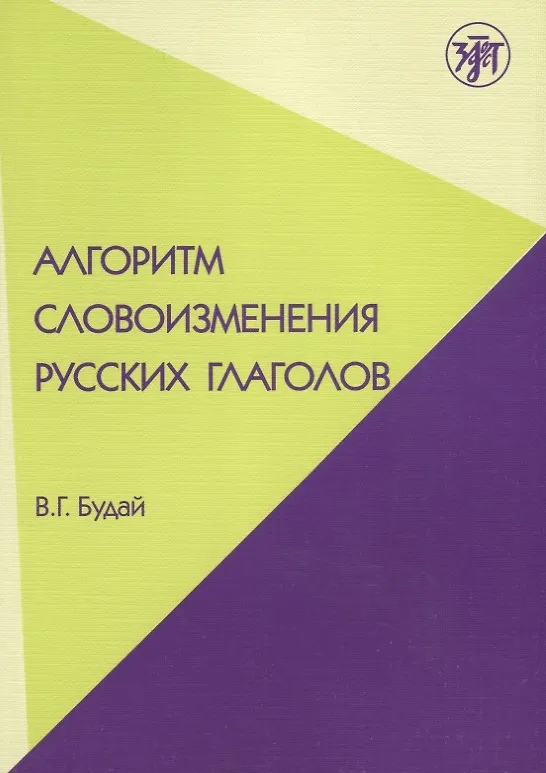 Книга Алгоритм словоизменения русских глаголов. Настоящее (простое будущее) время : учебно-методическое пособие по русскому языку как иностранному. (Владимир Будай) — 1