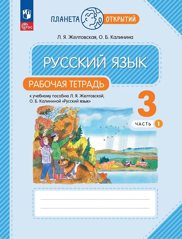 Книга Русский язык: 3 класс: рабочая тетрадь к учебному пособию Л.Я. Желтковской, О.Б. Калининой «Русский язык»: в 2-х частях. Часть 1 (Ольга Калинина, Любовь Желтовская) — 1