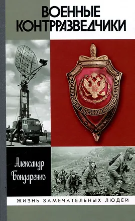 Книга Военные контрразведчики (2-е изд.) (Александр Бондаренко)