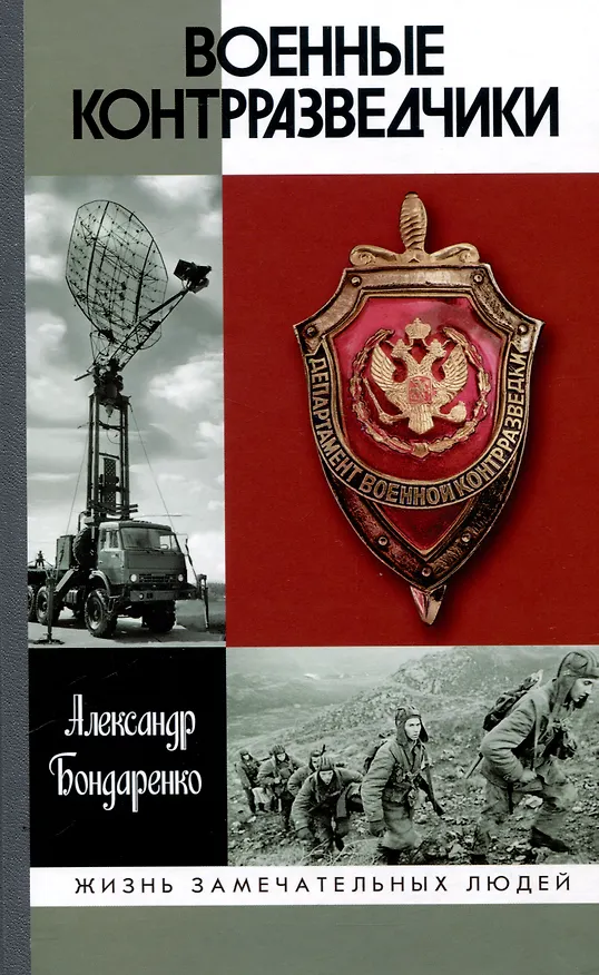 Книга Военные контрразведчики (2-е изд.) (Александр Бондаренко) — 1