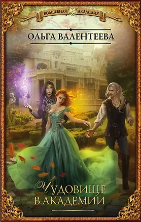 Книга Чудовище в Академии (Ольга Валентеева)