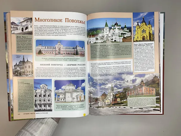 Книга Лучшие места мира и России (Наталья Овчинникова, Е. Синельникова) — 9
