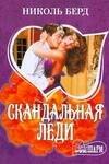 Скандальная леди