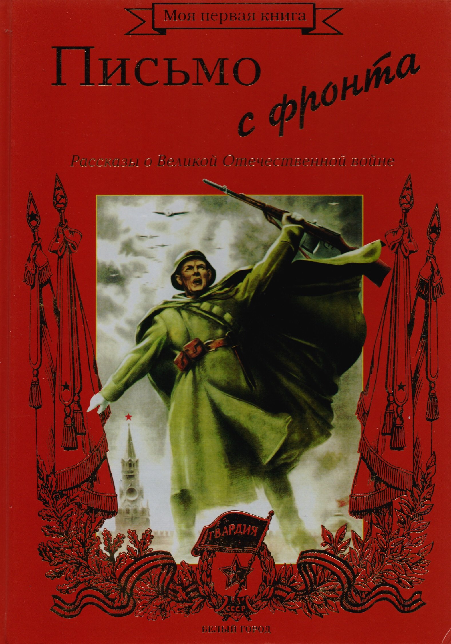 

Письмо с фронта. Рассказы о Великой Отечественной войне. Методическое пособие для взрослых