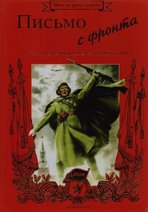 Письмо с фронта. Рассказы о Великой Отечественной войне. Методическое пособие для взрослых — 2138860 — 1