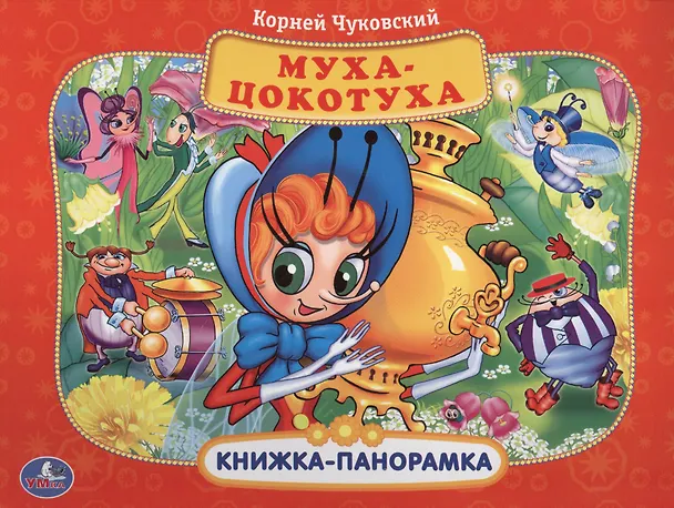 Книга Союзмультфильм. Муха-цокотуха. (Картонная книжка-панорамка + Поп+Ап). (Корней Чуковский, Кристина Хомякова) — 1
