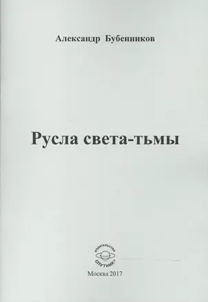 Русла света-тьмы. Стихи — 2601297 — 1