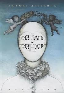 Призвание и признание