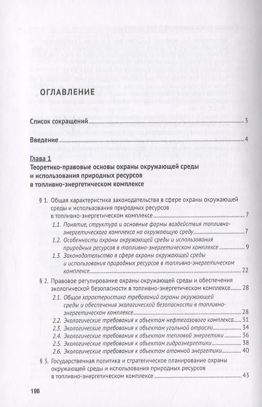 Книга Особенности правового регулирования охраны и использования природных ресурсов в топливно-энергетичес (Наталья Жаворонкова) — 2
