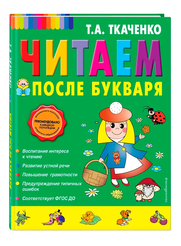 Книга Читаем после Букваря (Татьяна Ткаченко) — 5