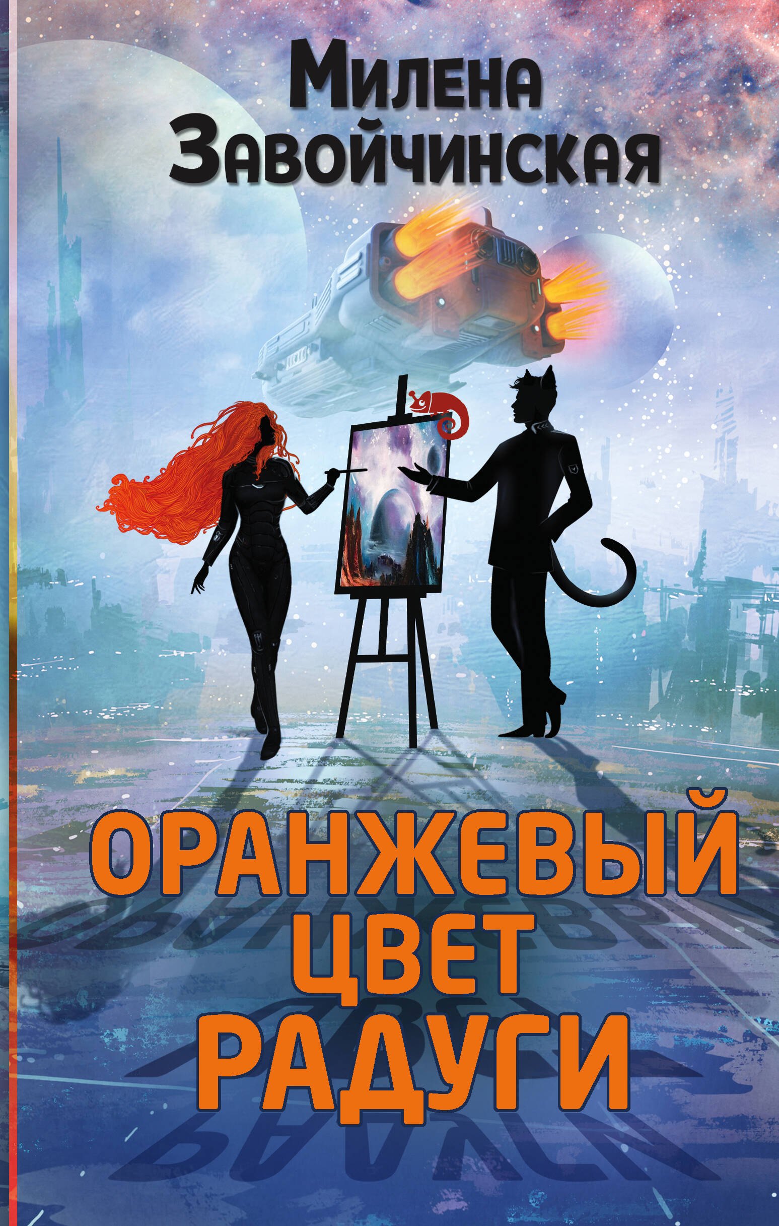 

Оранжевый цвет радуги