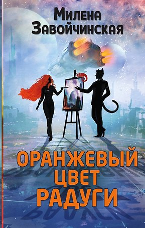 Оранжевый цвет радуги