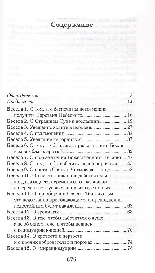 Книга Увещеваю вас, возлюбленные. Избранные беседы (Иоанн Златоуст) — 2