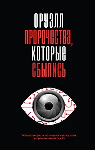 Оруэлл. Пророчества, которые сбылись