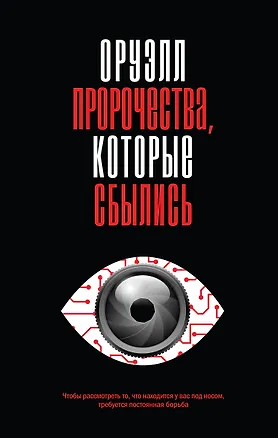 Книга Оруэлл. Пророчества, которые сбылись (Джордж Оруэлл)