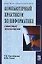 Компьютерный практикум по информатике. Офисные технологии: Учебное пособие — 2132539 — 2