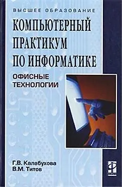 Книга Компьютерный практикум по информатике. Офисные технологии: Учебное пособие () — 2
