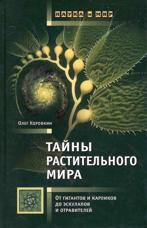 Книга Тайны растительного мира : От гигантов и карликов до эскулапов и отравителей (Олег Коровкин) — 1