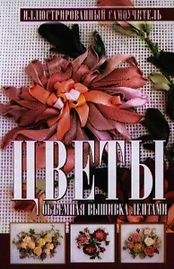 Цветы.Объемная вышивка лентами