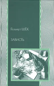 Зависть: теория социального поведения