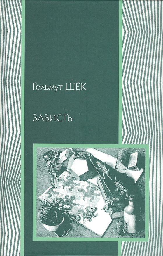 Книга Зависть: теория социального поведения () — 1