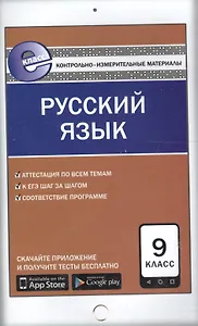 Русский язык. 9 класс. К уч. Бархударова, Крючкова и др., Бабайцевой и др., Разумовской, Львова и др., Тростенцовой, Ладыженской и др.