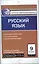 Русский язык. 9 класс. К уч. Бархударова, Крючкова и др., Бабайцевой и др., Разумовской, Львова и др., Тростенцовой, Ладыженской и др. — 2573423 — 1