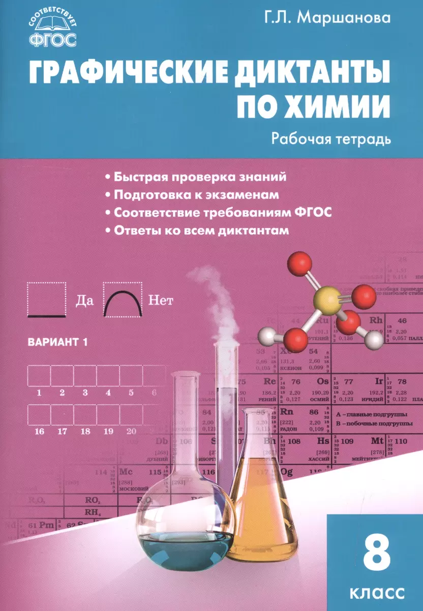 Графические диктанты по химии: рабочая тетрадь. 8 класс. ФГОС (Галина  Маршанова) - купить книгу с доставкой в интернет-магазине «Читай-город».  ISBN: 978-5-408-03573-1