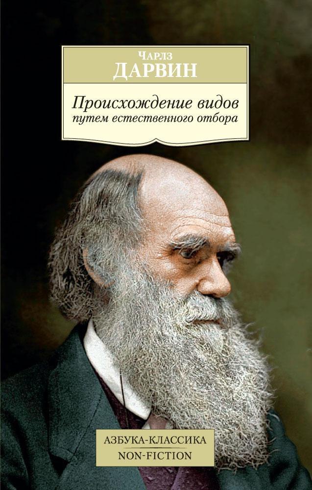

Происхождение видов путем естественного отбора