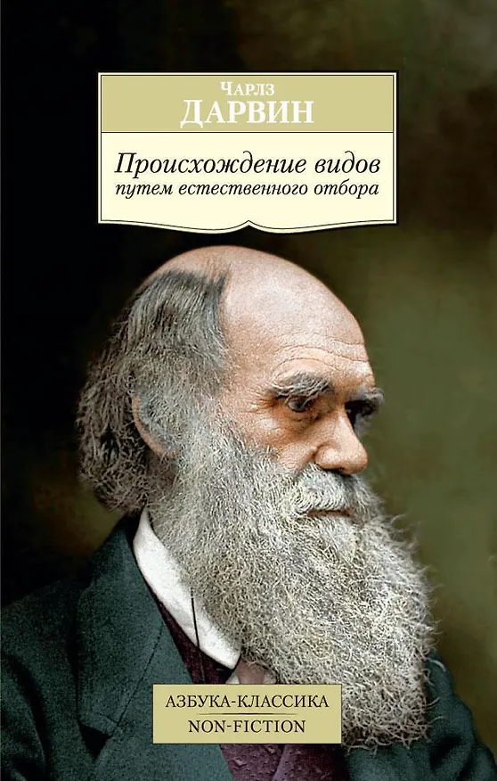 Книга Происхождение видов путем естественного отбора (Чарлз Дарвин) — 1