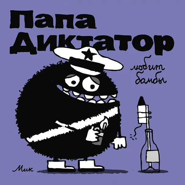 Папа Диктатор любит бомбы 2992908 — 1