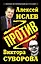 Против Виктора Суворова — 2230736 — 1