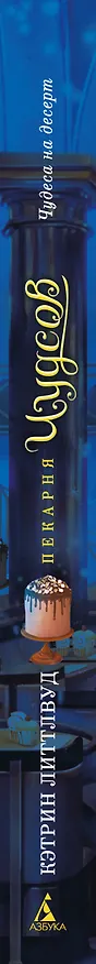 Книга Пекарня Чудсов. Книга 4. Чудеса на десерт (Кэтрин Литтлвуд) — 3