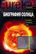 Биография Солнца — 2149718 — 1