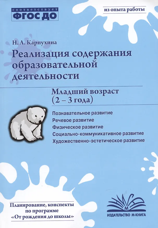 Книга Реализация содержания образовательной деятельности. Младший возраст (2-3 года). Практическое пособие () — 3