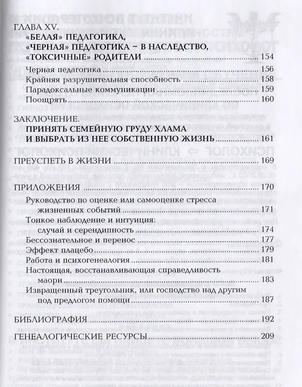 Книга Психогенеалогия () — 7