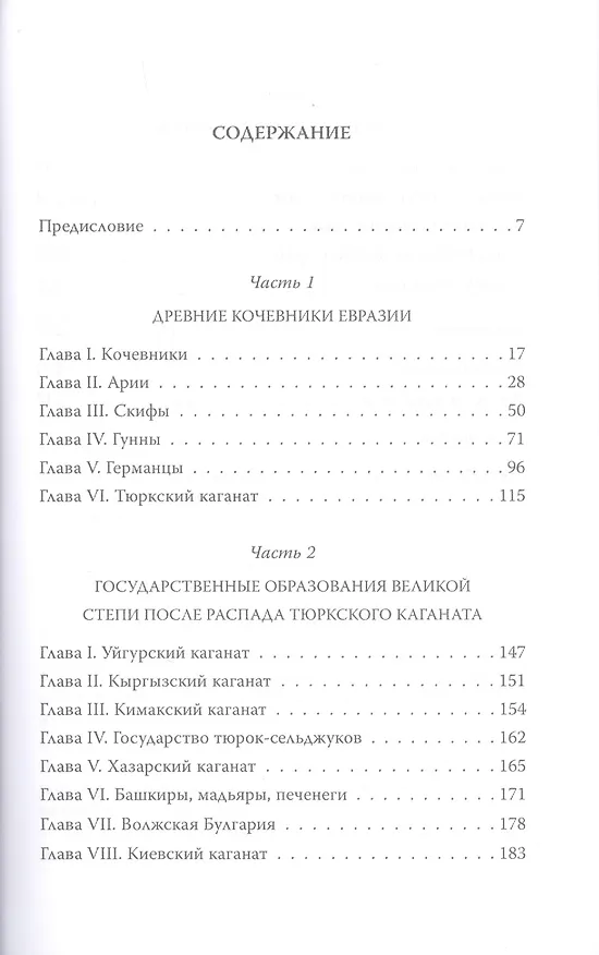 Книга Кочевники Евразии: от ариев до Золотой Орды (Сабит Ахматнуров) — 2