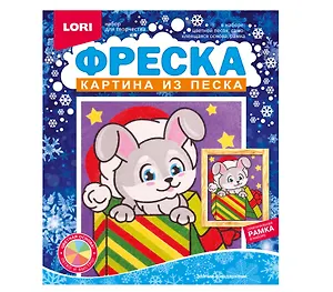 Набор для творчества LORI. Фреска. Картина из песка "Зайчик с подарками"
